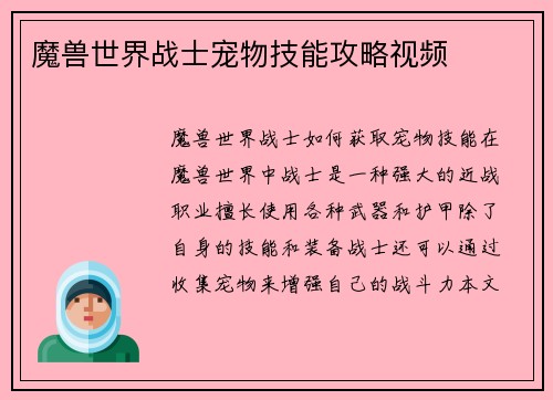 魔兽世界战士宠物技能攻略视频