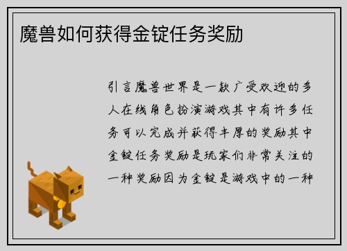 魔兽如何获得金锭任务奖励