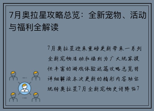 7月奥拉星攻略总览：全新宠物、活动与福利全解读