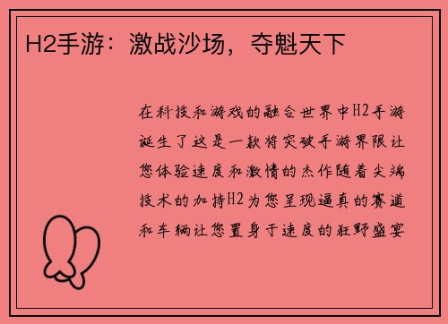 H2手游：激战沙场，夺魁天下