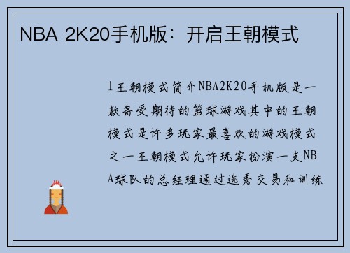 NBA 2K20手机版：开启王朝模式