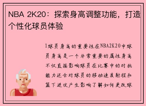 NBA 2K20：探索身高调整功能，打造个性化球员体验