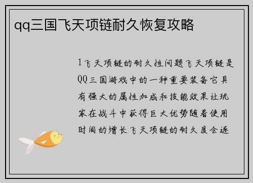 qq三国飞天项链耐久恢复攻略
