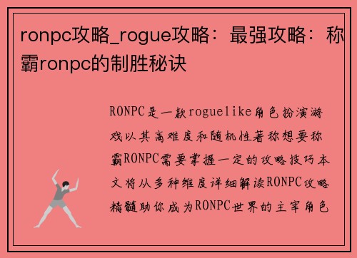 ronpc攻略_rogue攻略：最强攻略：称霸ronpc的制胜秘诀