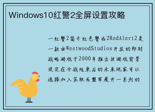 Windows10红警2全屏设置攻略