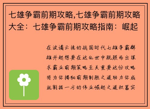七雄争霸前期攻略,七雄争霸前期攻略大全：七雄争霸前期攻略指南：崛起之道与割据之术