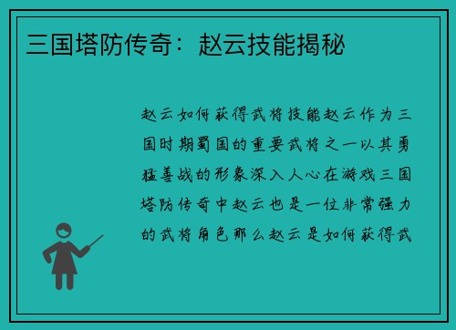 三国塔防传奇：赵云技能揭秘