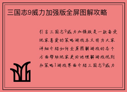 三国志9威力加强版全屏图解攻略