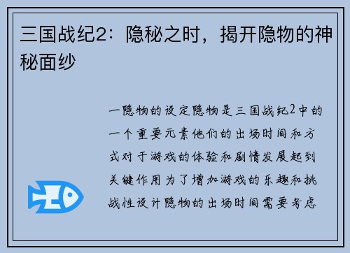 三国战纪2：隐秘之时，揭开隐物的神秘面纱