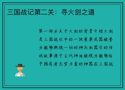 三国战记第二关：寻火剑之道