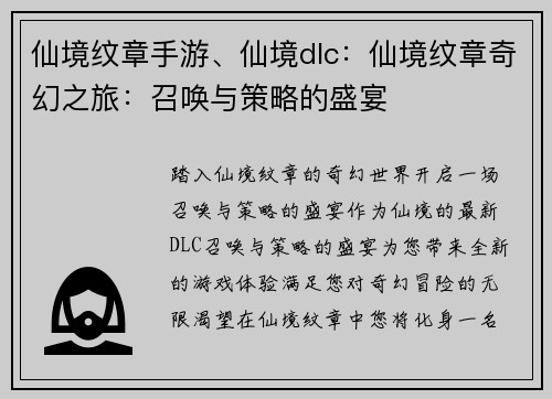 仙境纹章手游、仙境dlc：仙境纹章奇幻之旅：召唤与策略的盛宴