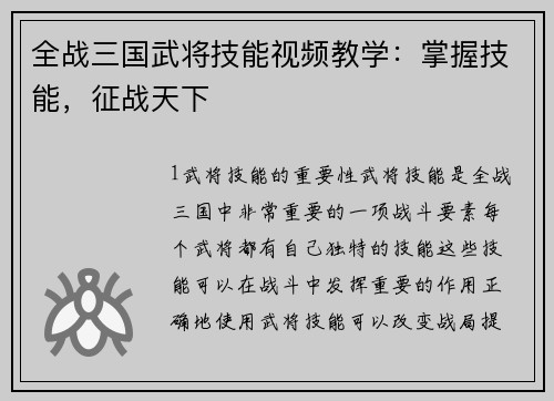 全战三国武将技能视频教学：掌握技能，征战天下
