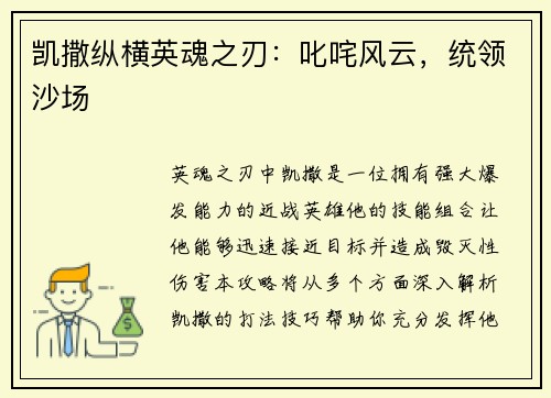 凯撒纵横英魂之刃：叱咤风云，统领沙场