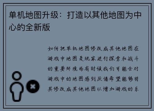 单机地图升级：打造以其他地图为中心的全新版