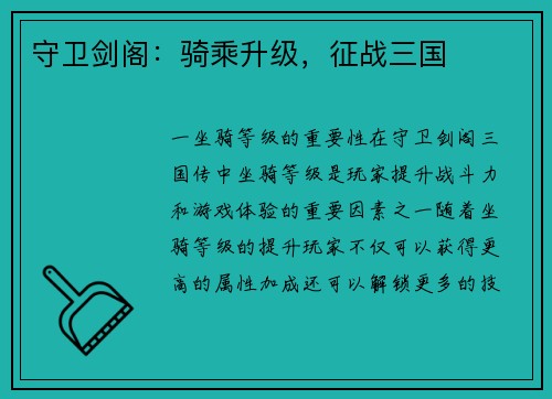 守卫剑阁：骑乘升级，征战三国