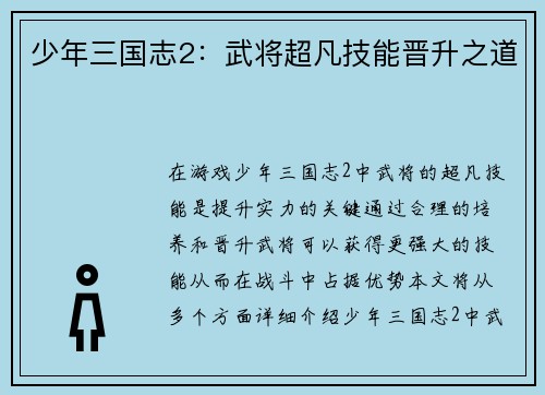 少年三国志2：武将超凡技能晋升之道