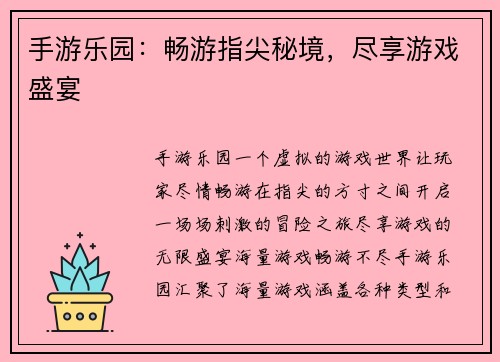 手游乐园：畅游指尖秘境，尽享游戏盛宴